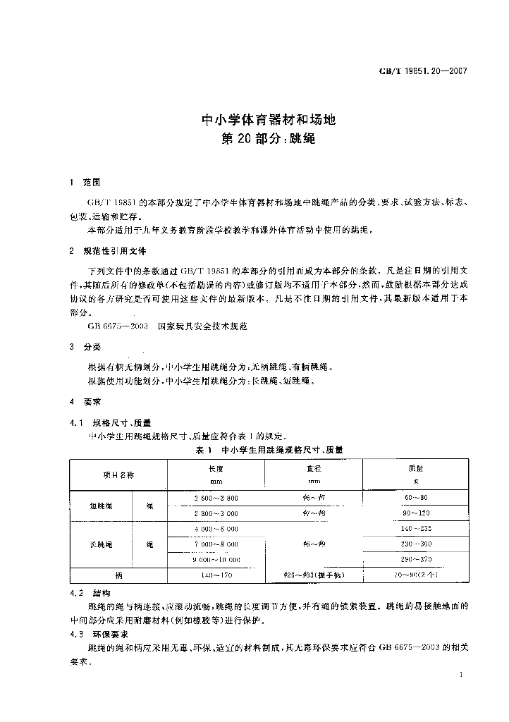 GB/T 19851.20-2007 标准预览