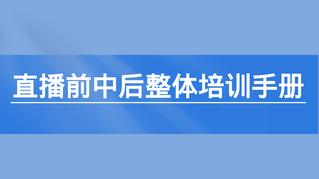 直播前中后整体培训手册