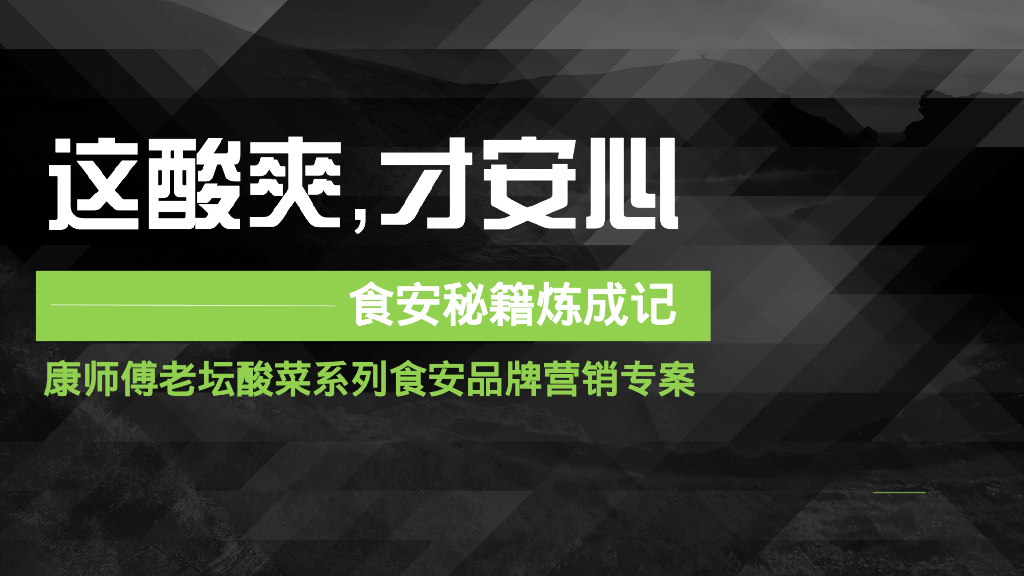 康师傅老坛酸菜系列食安品牌营销专案