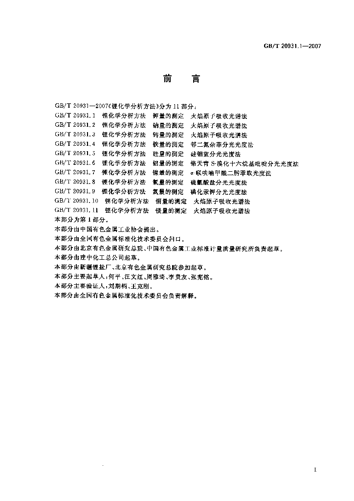 GB/T 20931.1-2007 标准预览