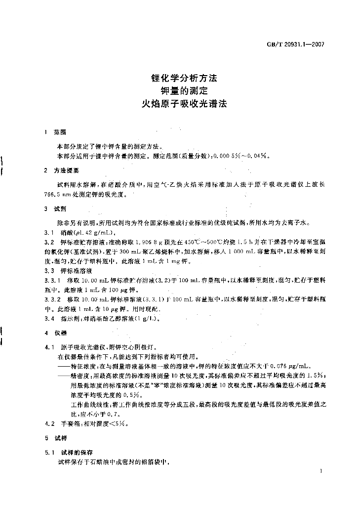 GB/T 20931.1-2007 标准预览