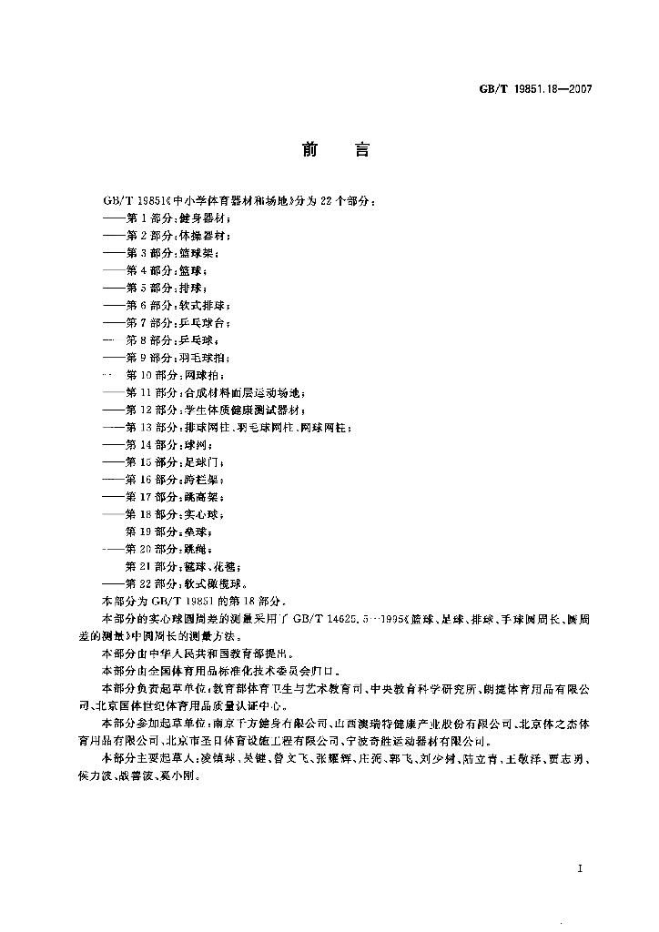 GB/T 19851.18-2007 标准预览