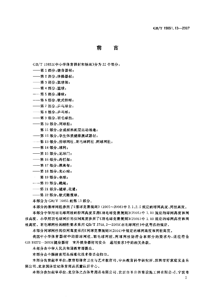 GB/T 19851.13-2007 标准预览