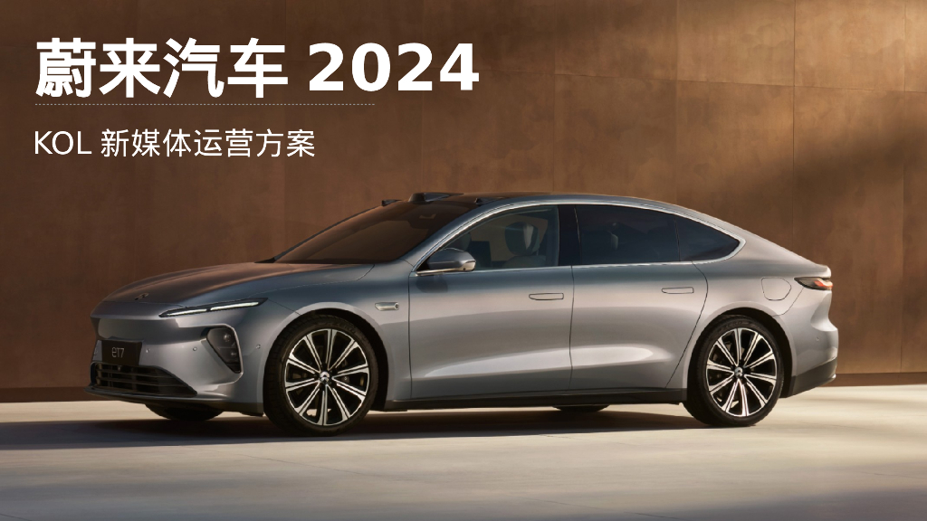 蔚来汽车2024年全平台KOL新媒体运营方案