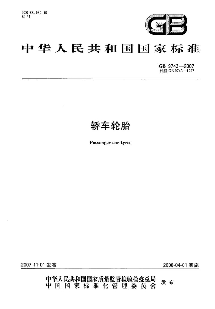 GB 9743-2007 标准预览