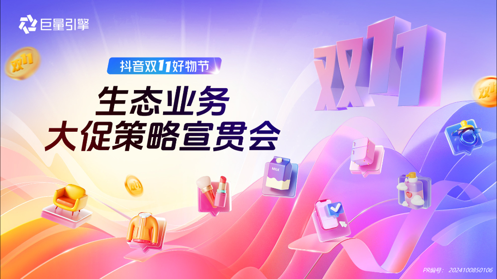 巨量引擎：2024年抖音双11好物节-生态业务大促策略宣贯会