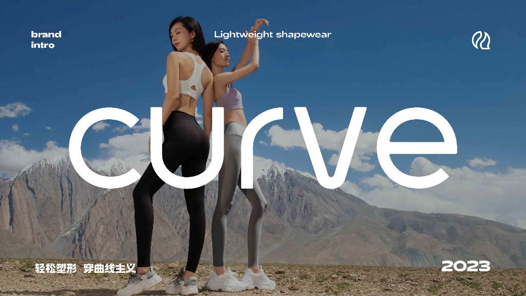 Curve2023年曲线主义品牌简介