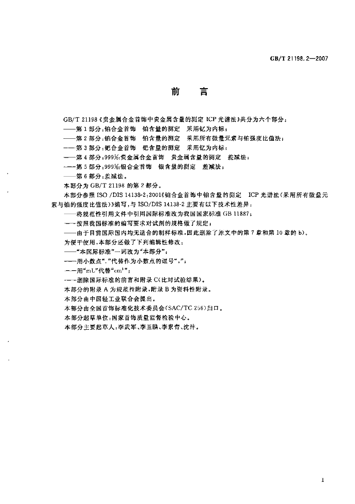 GB/T 21198.2-2007 标准预览