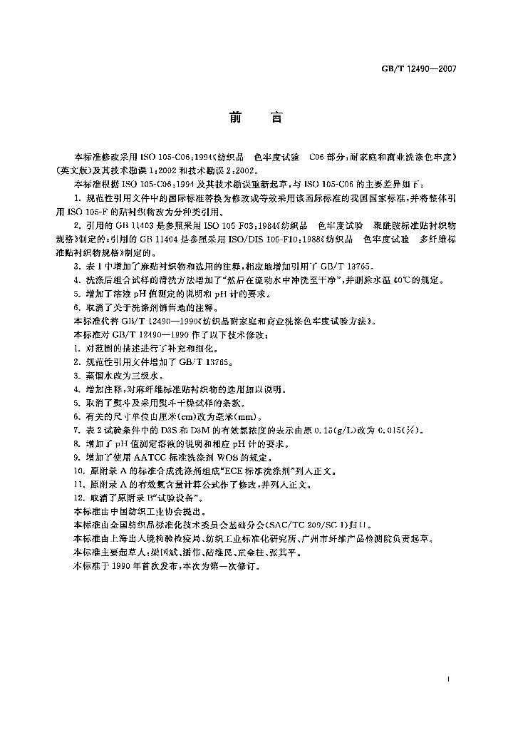 GB/T 12490-2007 标准预览