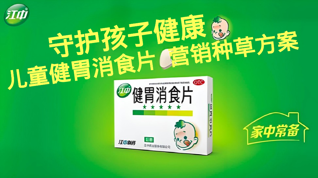 江中儿童健胃消食片营销种草方案