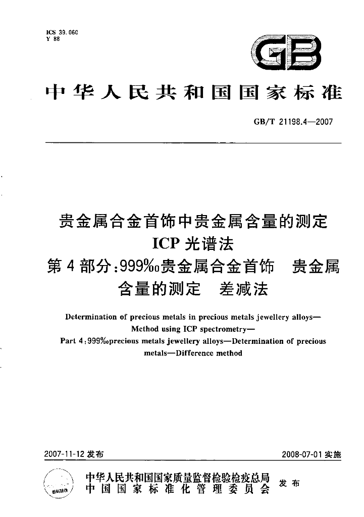 GB/T 21198.4-2007 标准预览