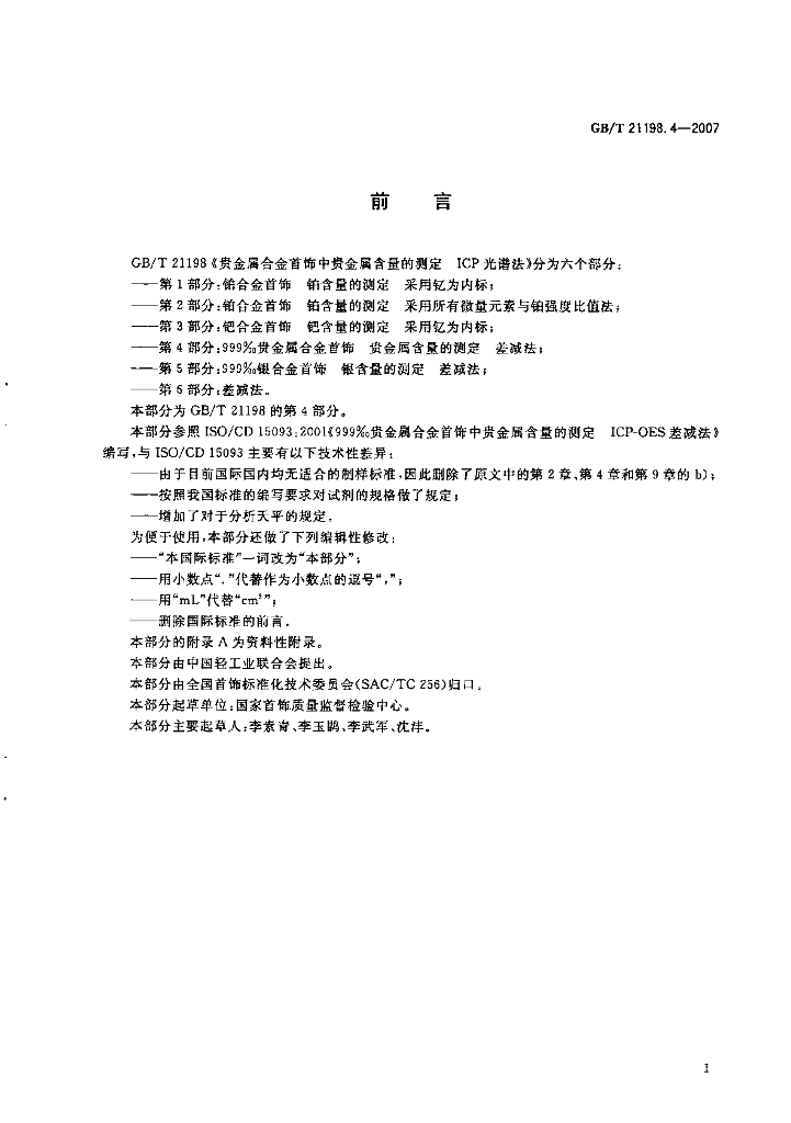 GB/T 21198.4-2007 标准预览