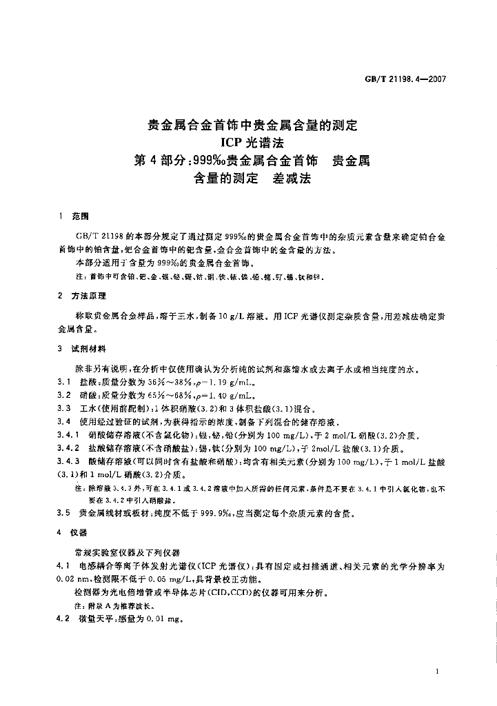 GB/T 21198.4-2007 标准预览