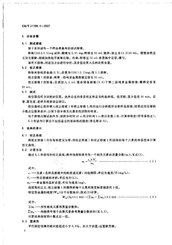 GB/T 21198.4-2007 标准预览