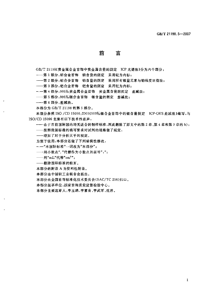 GB/T 21198.5-2007 标准预览