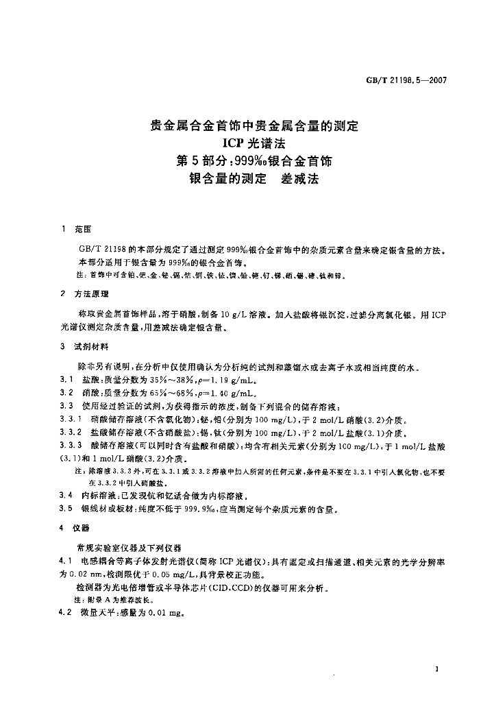GB/T 21198.5-2007 标准预览