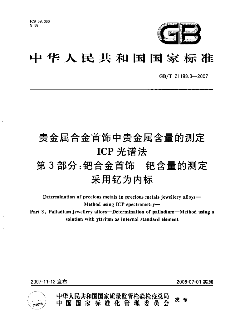 GB/T 21198.3-2007 标准预览