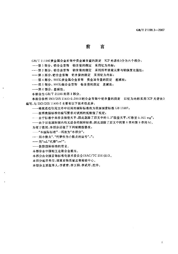 GB/T 21198.3-2007 标准预览