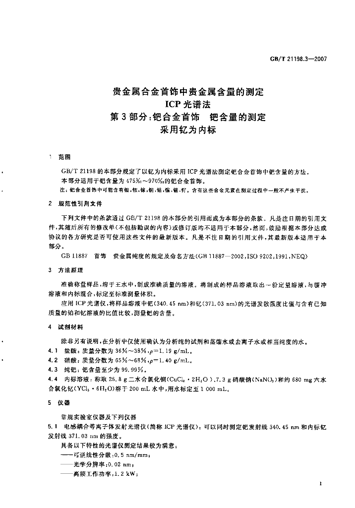 GB/T 21198.3-2007 标准预览