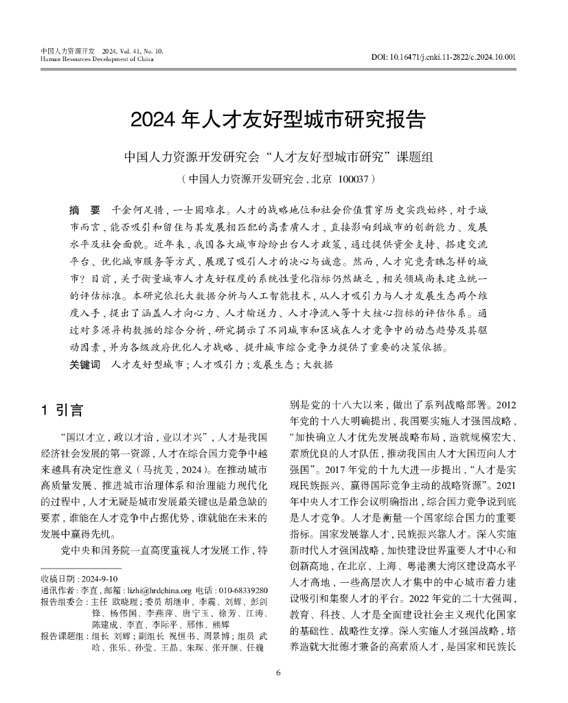 2024年人才友好型城市研究报告