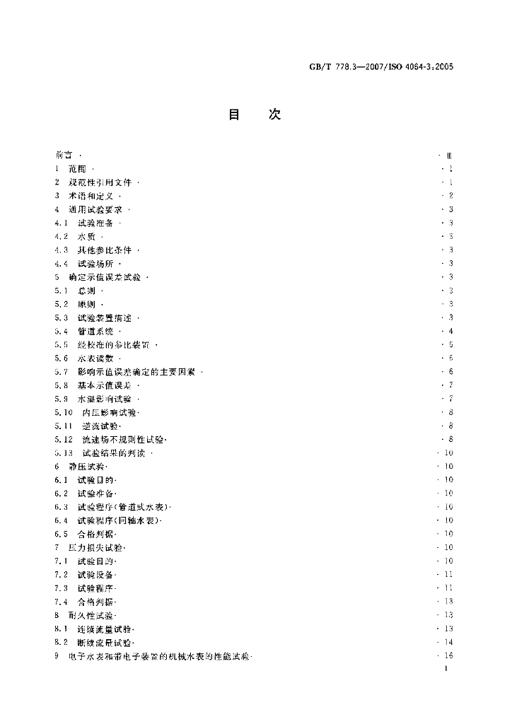 GB/T 778.3-2007 标准预览