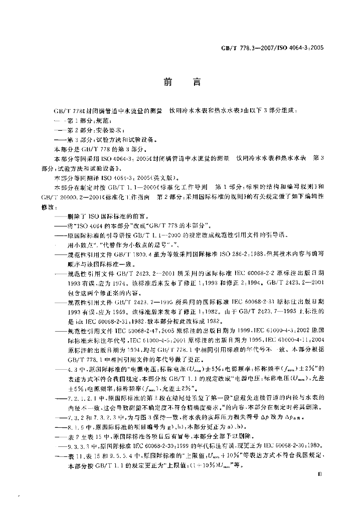 GB/T 778.3-2007 标准预览