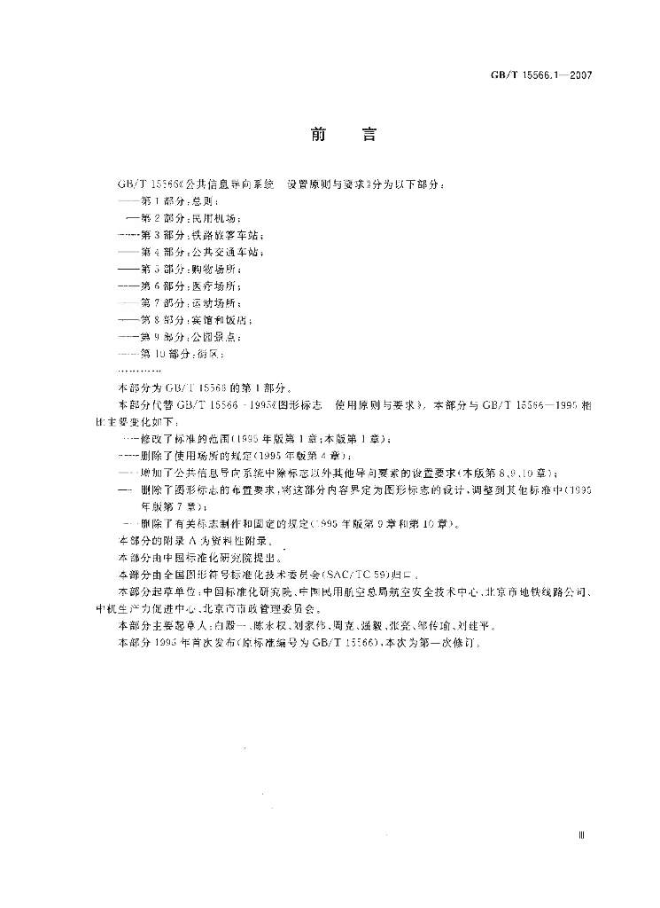 GB/T 15566.1-2007 标准预览