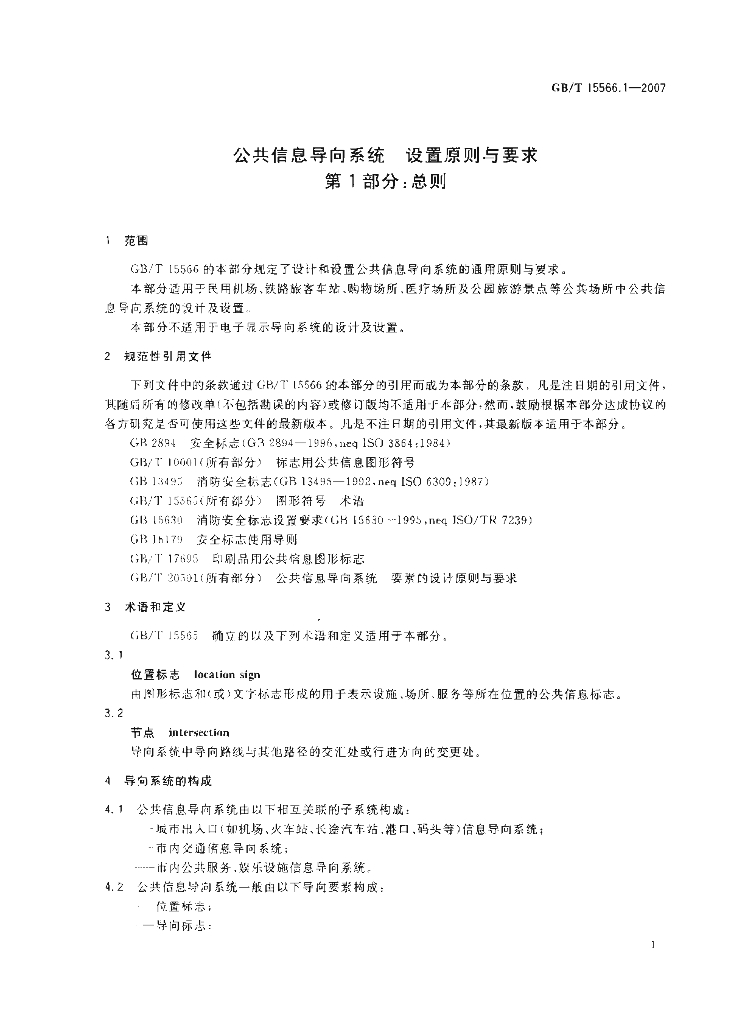 GB/T 15566.1-2007 标准预览