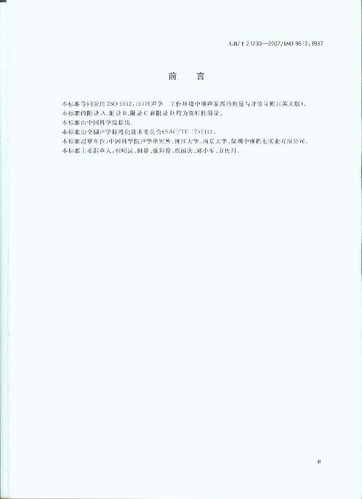 GB/T 21230-2007 标准预览