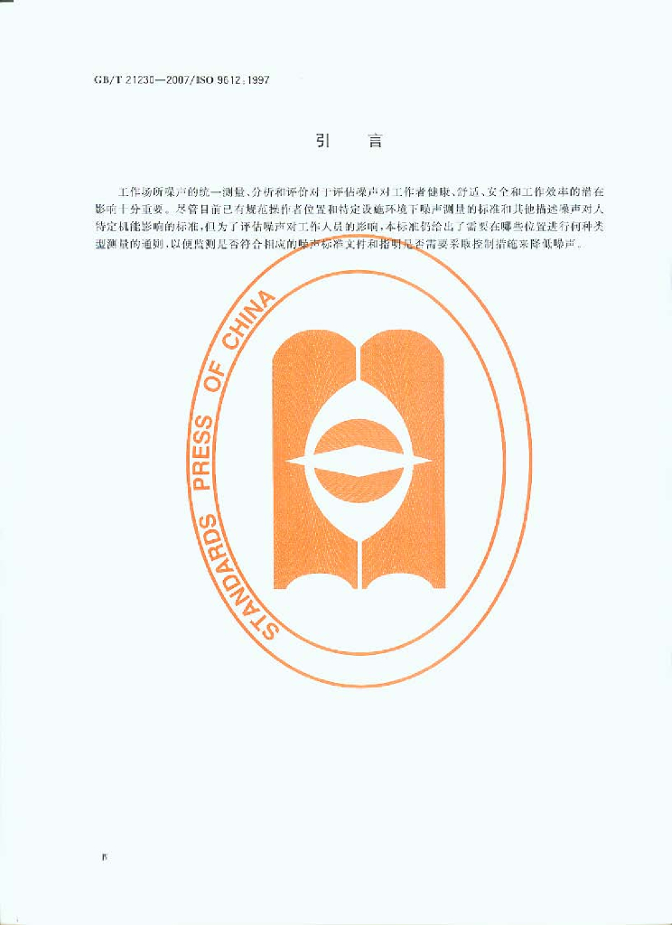 GB/T 21230-2007 标准预览