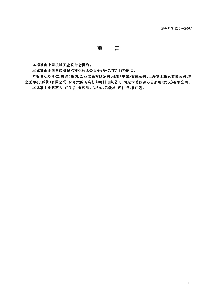 GB/T 21202-2007 标准预览