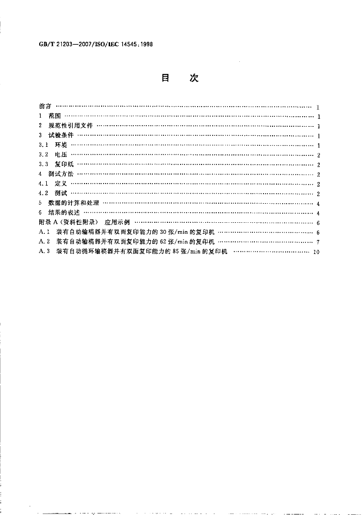 GB/T 21203-2007 标准预览