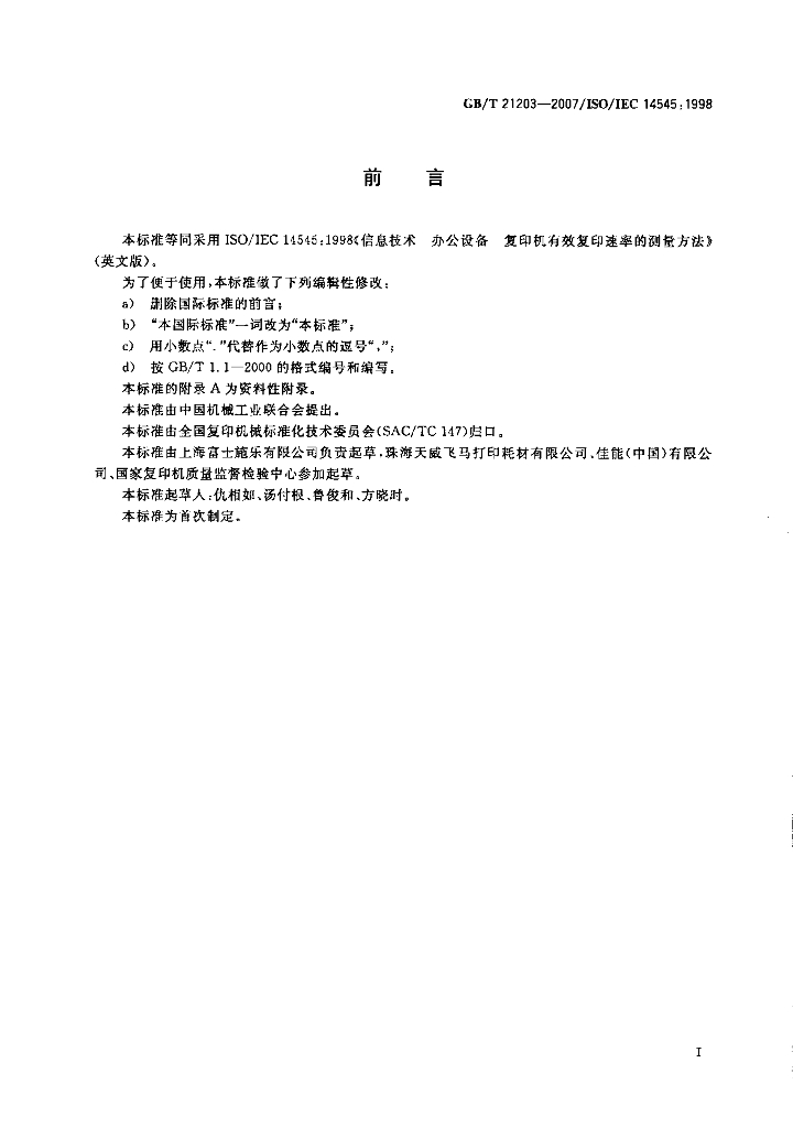 GB/T 21203-2007 标准预览