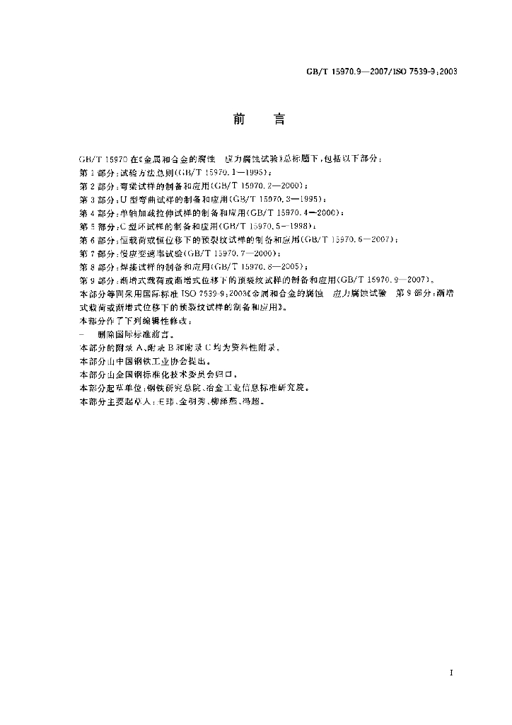 GB/T 15970.9-2007 标准预览