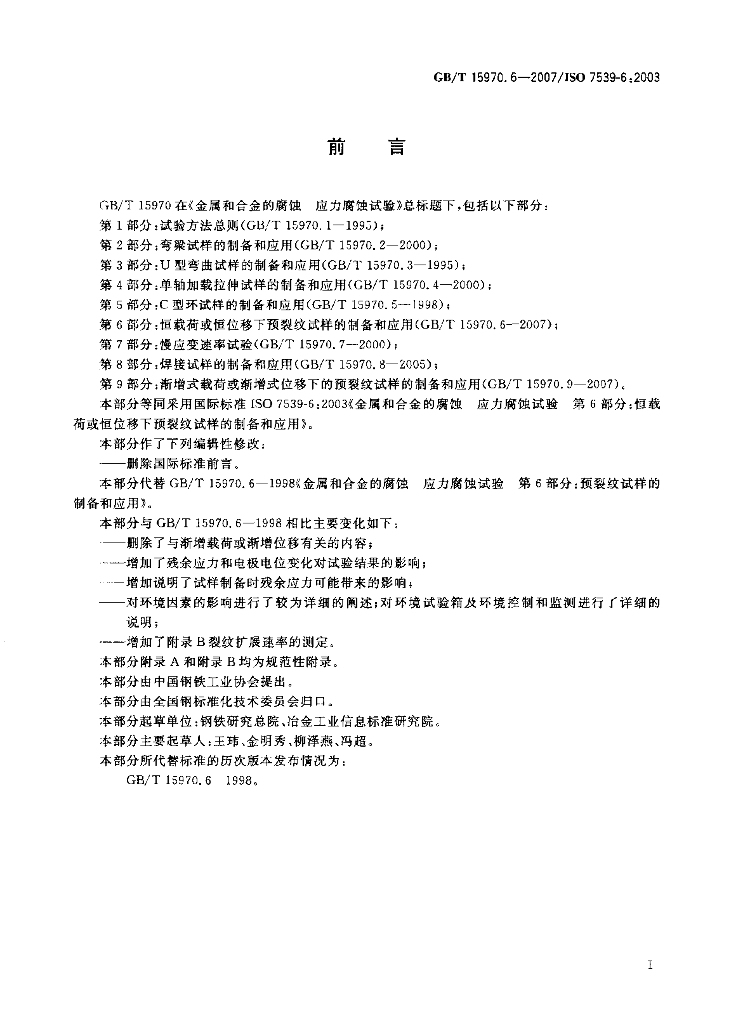 GB/T 15970.6-2007 标准预览