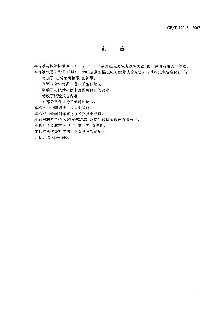GB/T 12443-2007 标准预览