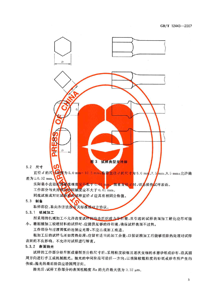 GB/T 12443-2007 标准预览