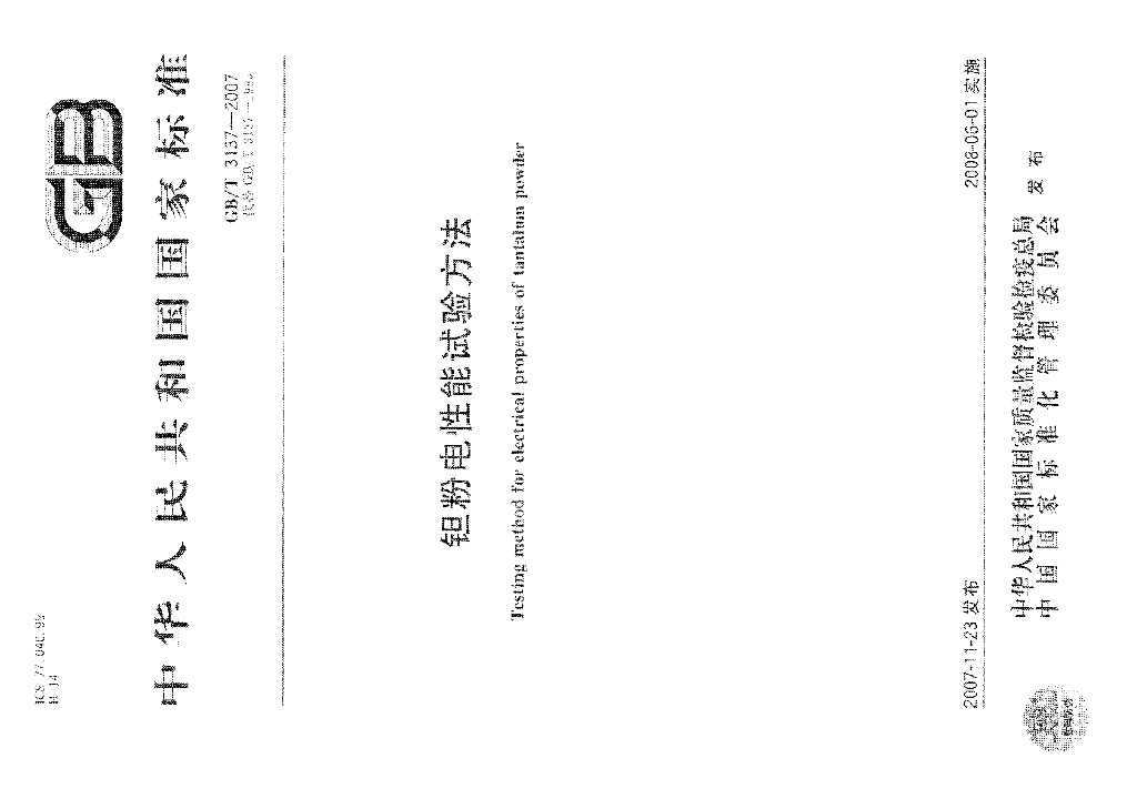 GB/T 3137-2007 标准预览
