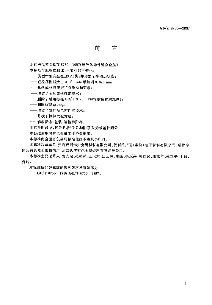 GB/T 8750-2007 标准预览