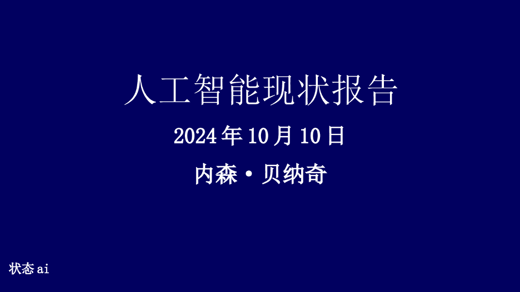内森·贝纳奇：2024年全球<em>人工智能</em>现状报告 海报