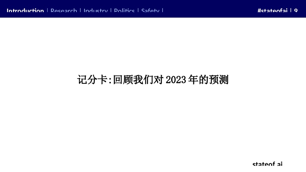 内森·贝纳奇：2024年全球人工智能现状报告_第9页