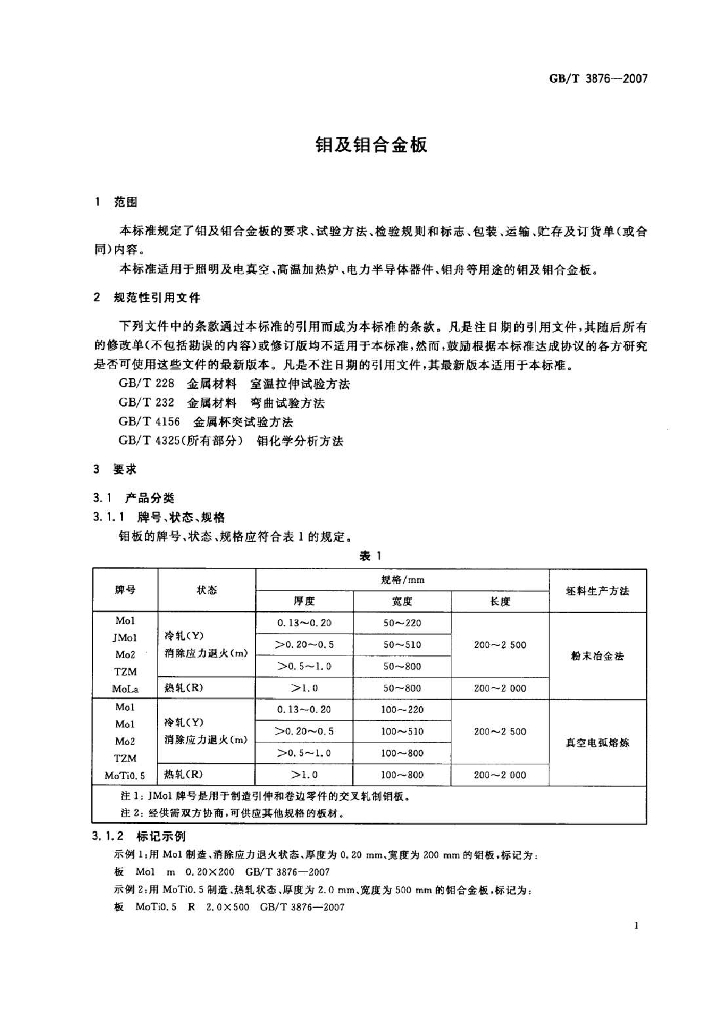 GB/T 3876-2007 标准预览