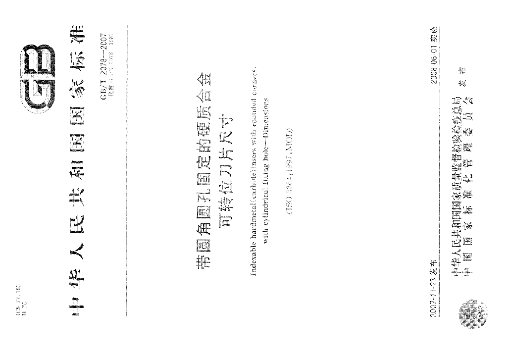 GB/T 2078-2007 标准预览
