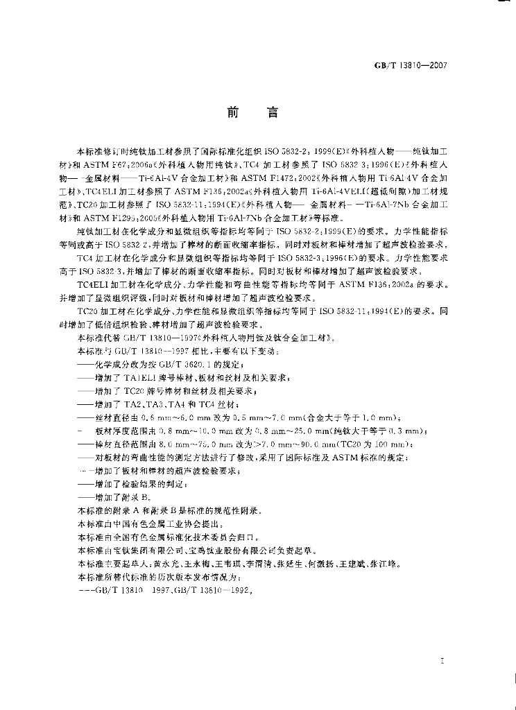 GB/T 13810-2007 标准预览