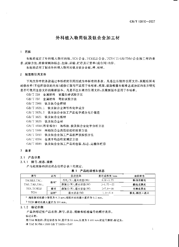 GB/T 13810-2007 标准预览