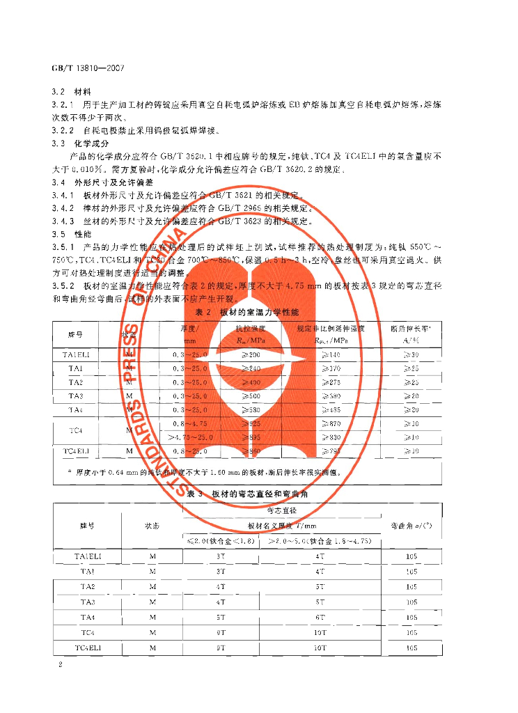 GB/T 13810-2007 标准预览