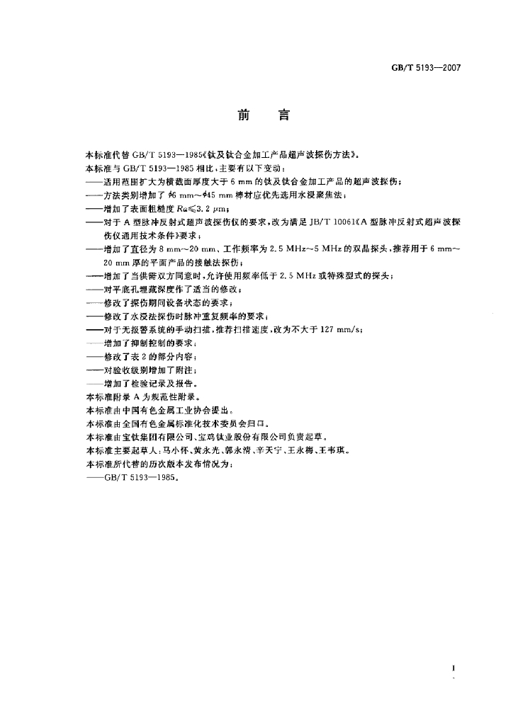 GB/T 5193-2007 标准预览