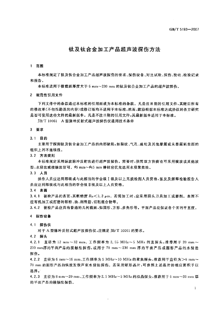 GB/T 5193-2007 标准预览