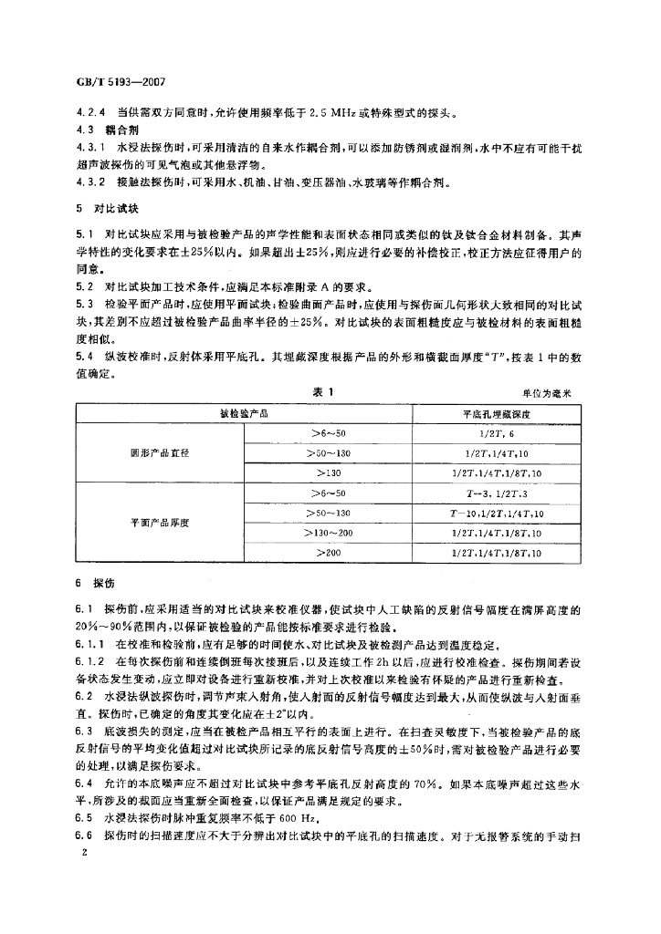 GB/T 5193-2007 标准预览