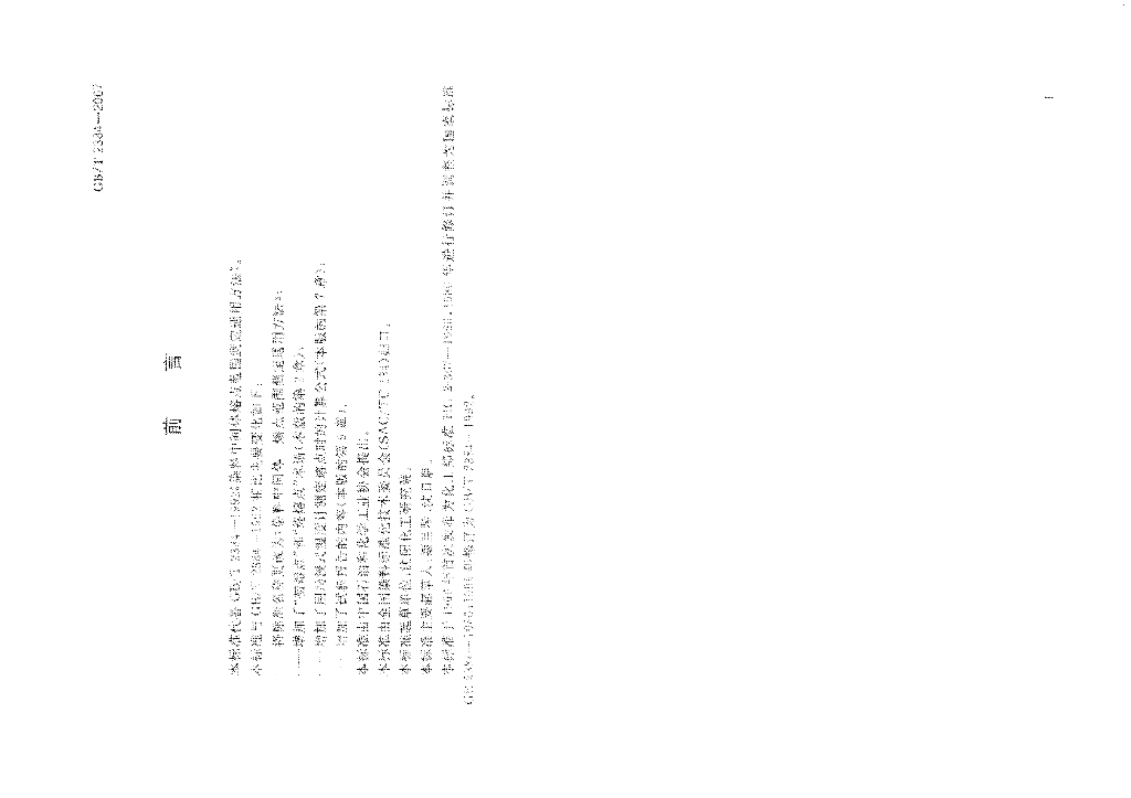 GB/T 2384-2007 标准预览